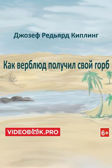 Как верблюд получил свой горб