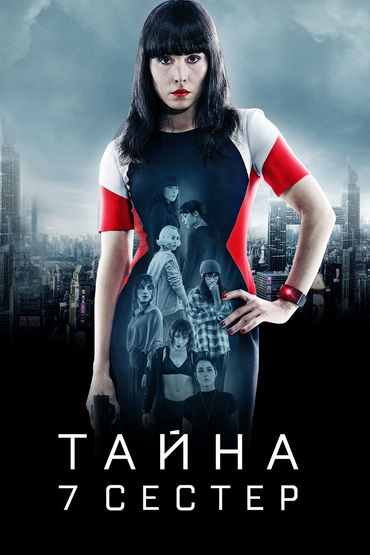 Тайна 7 сестер Тайна 7 сестер