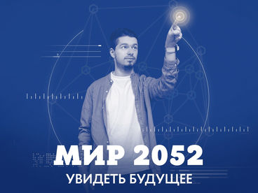 Мир 2052. Увидеть будущее Мир 2052. Увидеть будущее