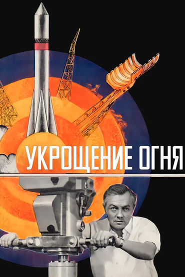 Укрощение огня Укрощение огня