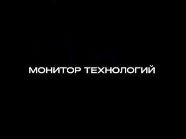 Монитор технологий Монитор технологий