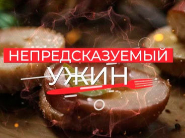 Непредсказуемый ужин
