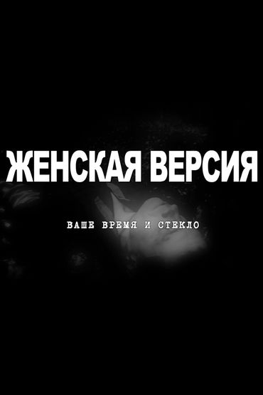 Женская версия. Ваше время и стекло Женская версия. Ваше время и стекло