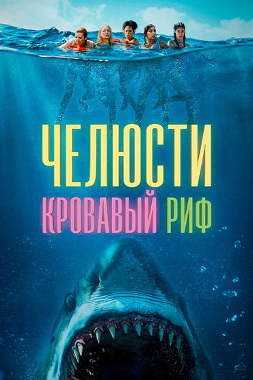 Челюсти. Кровавый риф