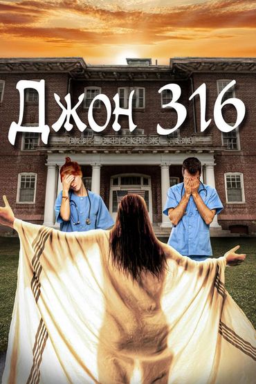 Джон 316