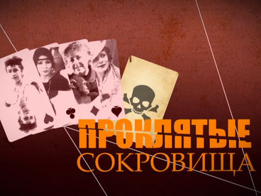 Проклятые сокровища Проклятые сокровища