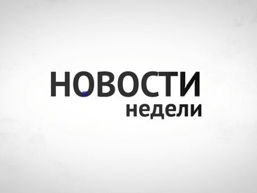 Новости недели Новости недели