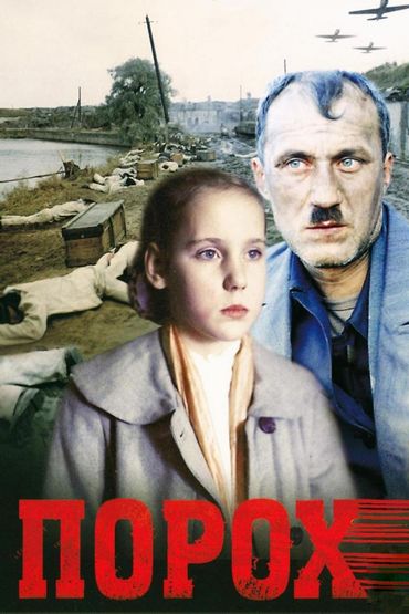 Порох