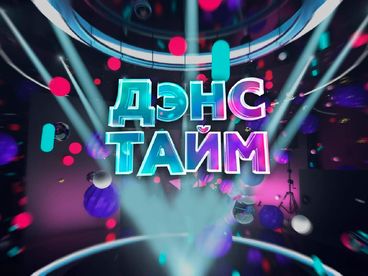 Дэнс-тайм Дэнс-тайм