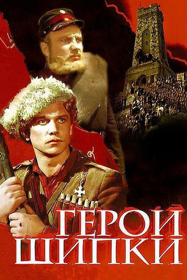 Герои Шипки