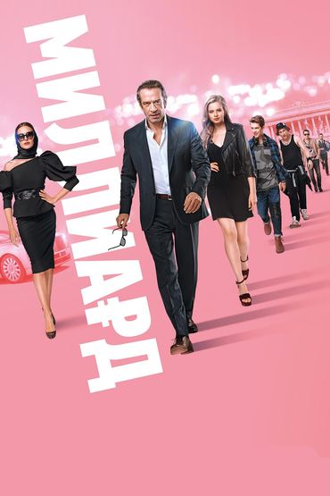 Миллиард Миллиард