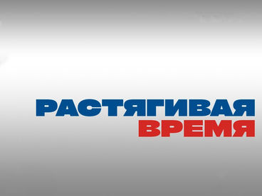 Растягивая время Растягивая время