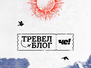 Тревел-блог ЧЕ!