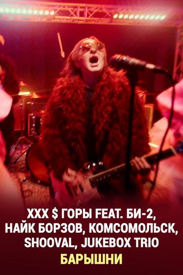 XXX $ Горы feat. Би-2, Найк Борзов, Комсомольск, Shooval, JukeBox Trio - Барышни