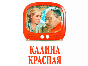 Калина красная