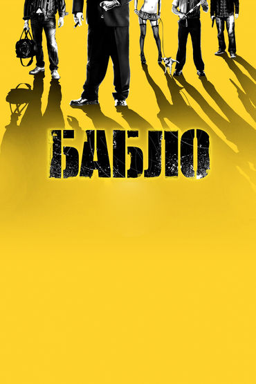 Бабло