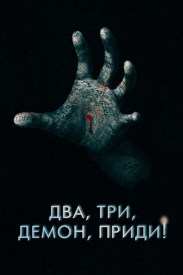 Два, три, демон, приди!