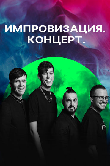 Импровизация. Концерт
