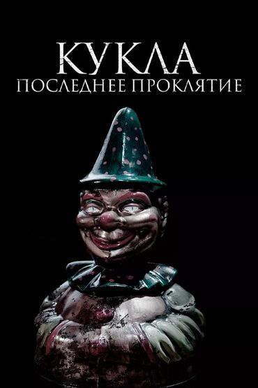 Кукла. Последнее проклятие
