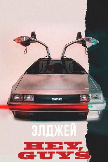 Элджей - Hey, guys