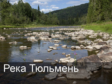 Река Тюльмень Река Тюльмень