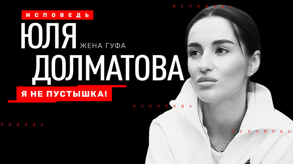 Юлия Долматова. Исповедь
