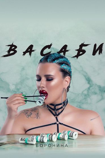 Боронина - Васаби