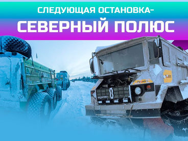 Северный полюс на вездеходах Бурлак