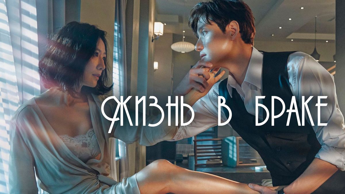 Жизнь в браке