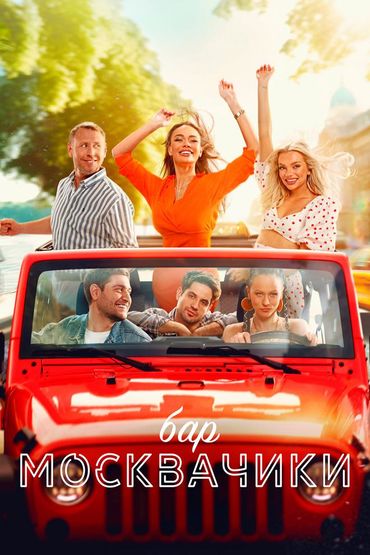 Бар «МоскваЧики»