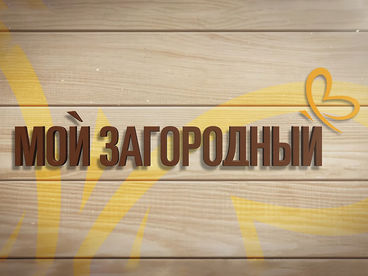 Мой Загородный Мой Загородный