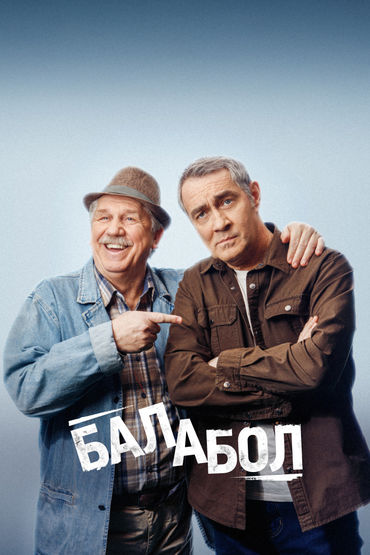 Балабол