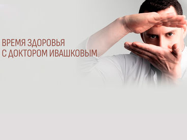 Время здоровья с доктором Ивашковым Время здоровья с доктором Ивашковым
