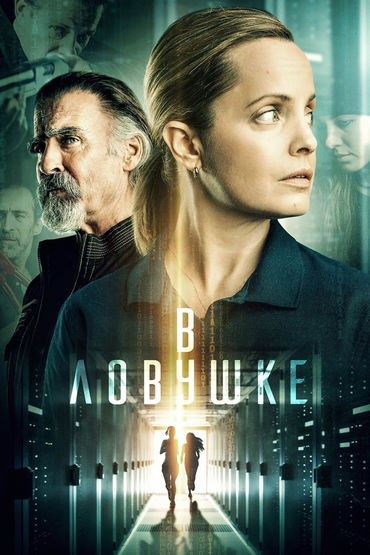 В ловушке В ловушке
