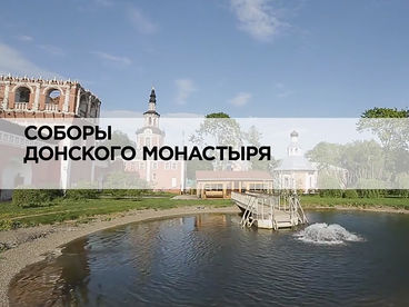 Соборы Донского монастыря Соборы Донского монастыря