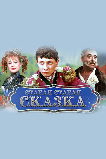 Старая, старая сказка Старая, старая сказка