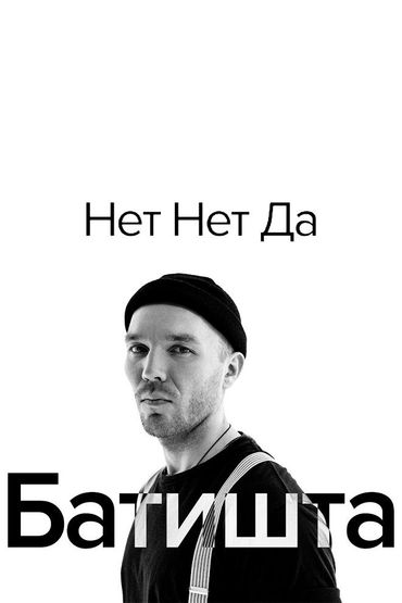 Батишта - Нет нет да