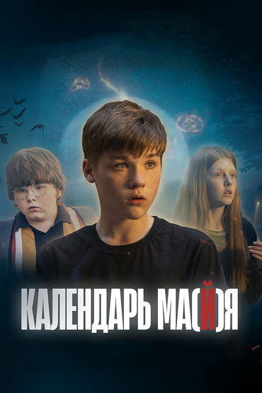 Календарь ма(й)я Календарь ма(й)я