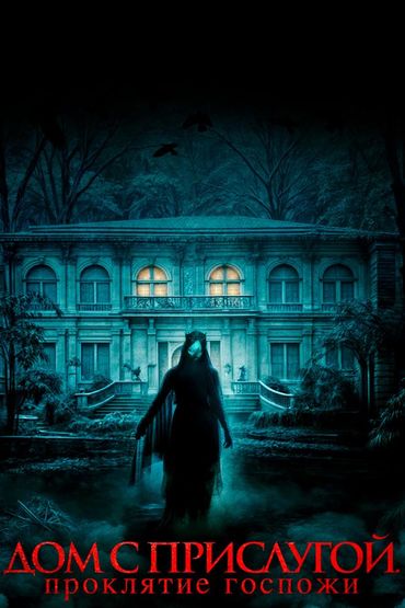 Дом с прислугой. Проклятие госпожи