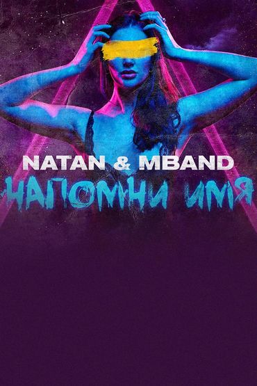 Natan, MBAND - Напомни имя