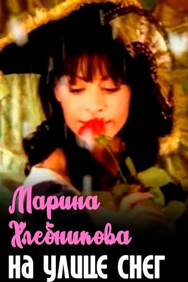 Марина Хлебникова - На улице снег