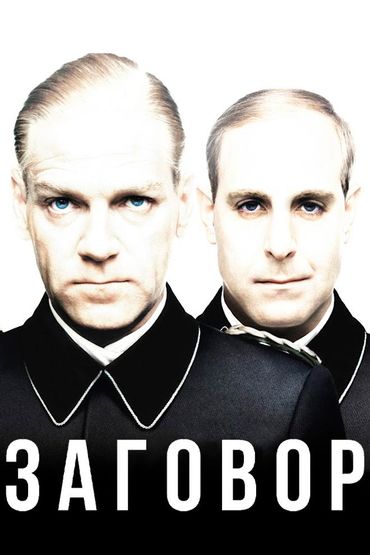 Заговор