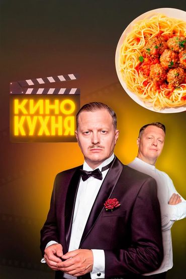 Кинокухня