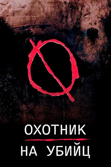 Охотник на убийц