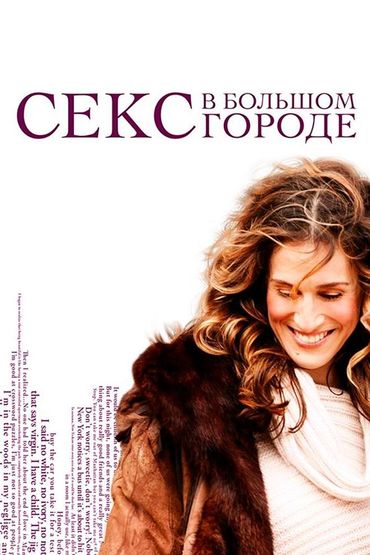 Секс в большом городе