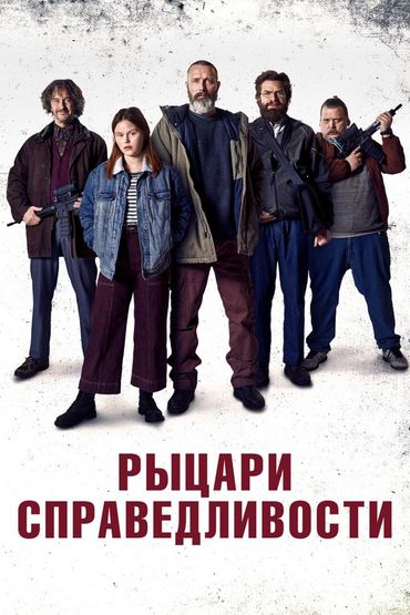Рыцари справедливости