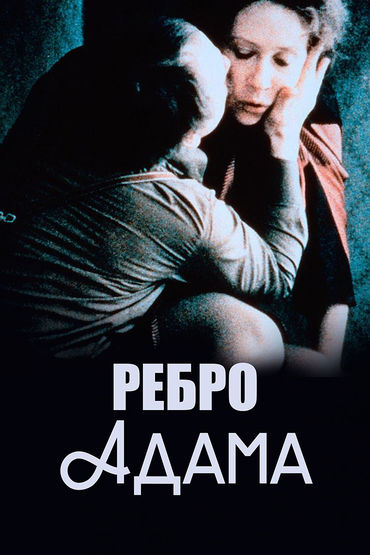 Ребро Адама Ребро Адама