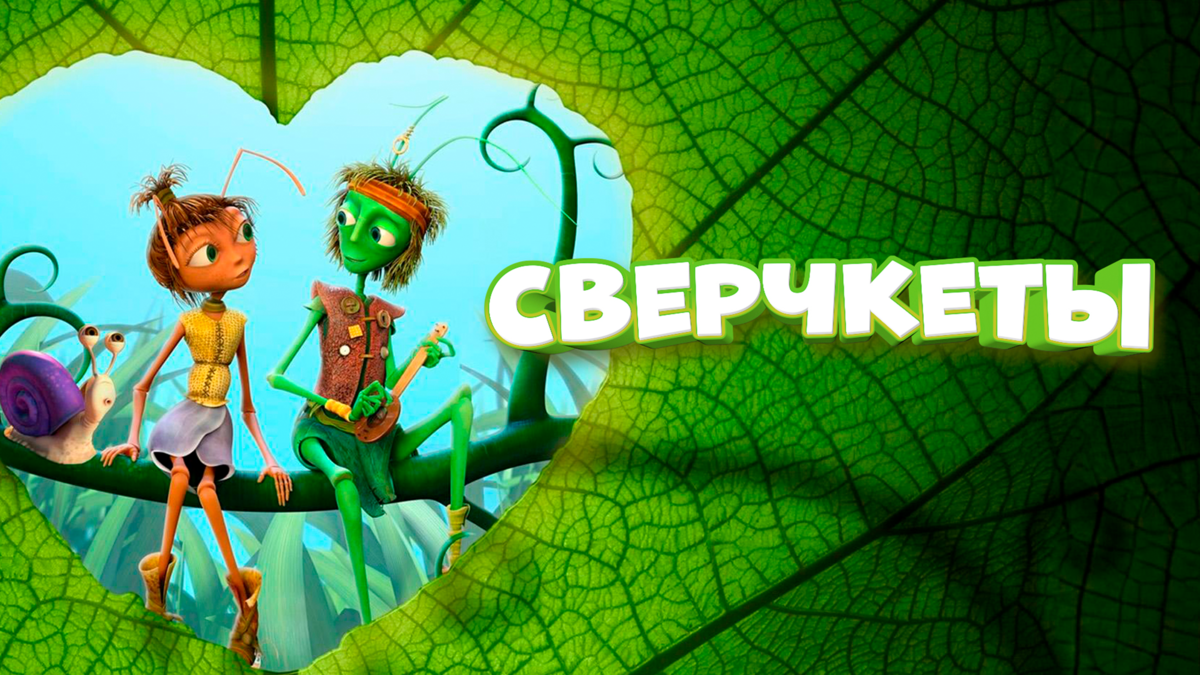 Сверчкеты