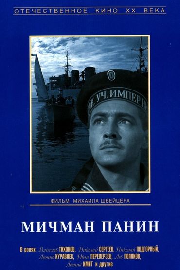 Мичман Панин Мичман Панин