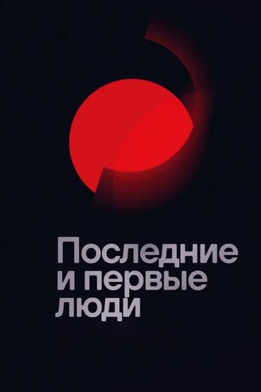 Последние и первые люди